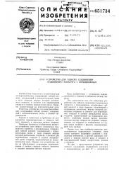 Устройство для гибкого соединения подвижного элемента с неподвижным (патент 651734)