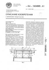 Уширенное пролетное строение моста с ездой поверху (патент 1604885)