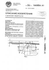 Головка для расточки глубоких отверстий (патент 1660854)