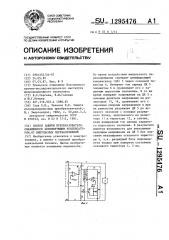 Способ защиты преобразователя,снабженного демпфирующим конденсатором,от импульсных перенапряжений (патент 1295476)