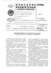 Патент ссср  277918 (патент 277918)