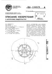 Устройство для крепления дискового носителя информации (патент 1104579)