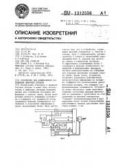 Устройство для асинхронного сопряжения цифровых потоков (патент 1312556)