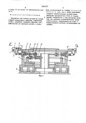 Устройство для зажима деталей на столах станков непрерывного действия (патент 541637)
