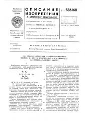 Способ выделения -аминозамещенного изомера из смеси производных -и -амино- -алкилтиокарбоновых кислот (патент 586168)