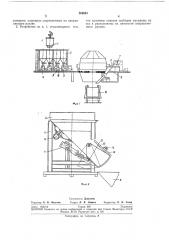 Устройство для подачи ферросплавов в сталеразливочный ковш (патент 260843)