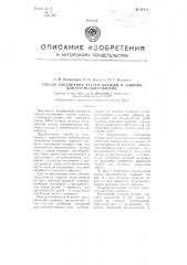 Способ соединения частей одежды и машина для осуществления способа (патент 98110)