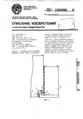 Устройство для крепления понтона к борту судна (патент 1088990)