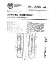 Фурма (патент 1357431)