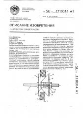 Устройство для крепления дискового инструмента (патент 1710314)