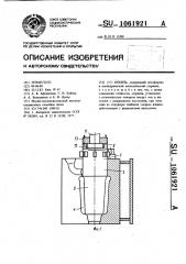 Кокиль (патент 1061921)