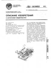 Устройство для резки пластичного бруса и формирования технологического пакета (патент 1418052)