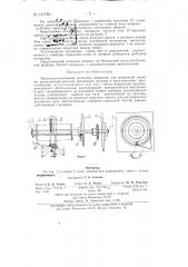 Крутильно-мотальный механизм, например, для шнурочной машины (патент 141780)
