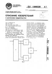 Устройство для измерения спада плоской части импульса (патент 1406530)