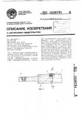 Тягово-сцепное устройство прицепа-роспуска (патент 1039791)