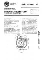 Высевающий аппарат (патент 1605969)