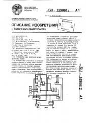 Устройство для контроля вычислительных машин (патент 1390612)