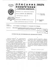 Патент ссср  355276 (патент 355276)