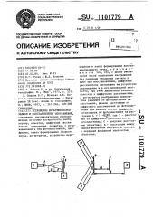 Устройство мультиплексной записи и восстановления изображений (патент 1101779)