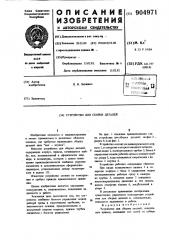 Устройство для сборки деталей (патент 904971)