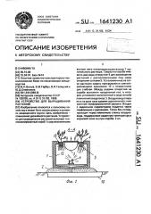 Устройство для выращивания растений (патент 1641230)
