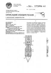 Устройство для образования скважин в грунте (патент 1773996)