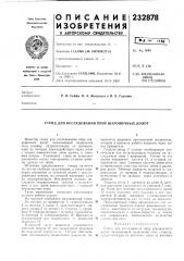 Стенд для исследования опор шарошечных долот (патент 232878)