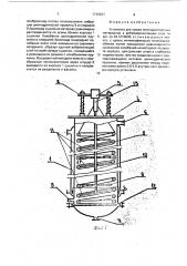 Установка для сушки мелкодисперсных материалов в виброаэрокипящем слое (патент 1726937)