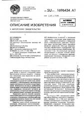 Способ получения стероидных гликозидов ряда фуростана (патент 1696434)