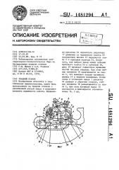 Ткацкий станок (патент 1481294)