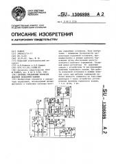 Система управления тормозом шахтной подъемной машины (патент 1306898)