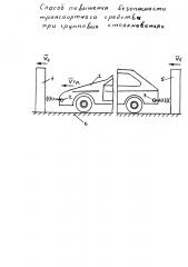 Способ повышения безопасности транспортного средства при групповых столкновениях (патент 2632238)