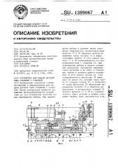 Устройство для подачи деталей типа стержней с головкой (патент 1399067)
