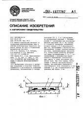 Устройство для измерения эдс холла в области пространственного заряда (патент 1377787)