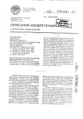 Устройство декодирования модифицированного кода бчх (патент 1791961)