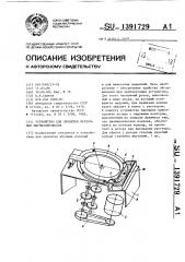 Устройство для пропитки ленточных магнитопроводов (патент 1391729)