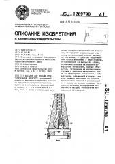 Насадок для подачи огнегасительной жидкости (патент 1269790)