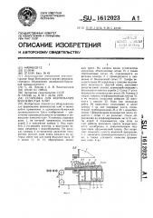 Установка для формования волокнистых плит (патент 1612023)