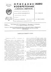 Патент ссср  353013 (патент 353013)