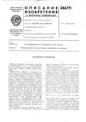 Гибридное соединение (патент 286771)