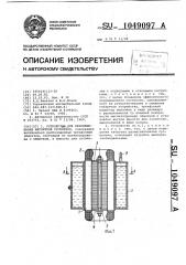 Устройство для перемешивания магнитной суспензии (патент 1049097)