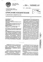 Способ дегазации резервуаров и устройство для его осуществления (патент 1632432)