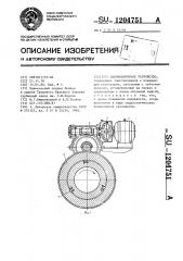 Валоповоротное устройство (патент 1204751)