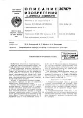 Токарно-винторезный станоквсесоюзнаяlutuithibmhi 6и& лиотека1*^»»iчесш ка[ (патент 307879)