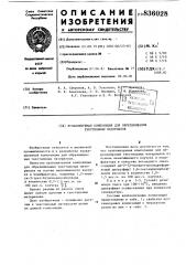 Вулканизуемая композиция дляобрезинивания текстильных материалов (патент 836028)