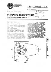 Зажимное устройство к токарному станку (патент 1234055)