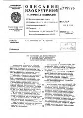 Устройство для автоматического измерения частот минимального или максимального импендансов пьезоэлектрических резонаторов (патент 779926)