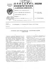 Установка для автол1атическор1киногралш (патент 302258)