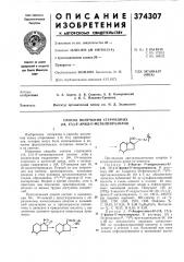 Способ получения стероидных (16, 17с)-3'-арил-5'- метилпиразолов (патент 374307)