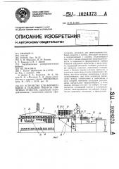 Устройство для формирования и упаковки наборов спичечных этикеток (патент 1024373)